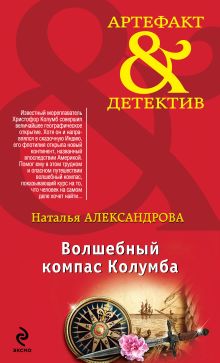 Обложка Волшебный компас Колумба Наталья Александрова