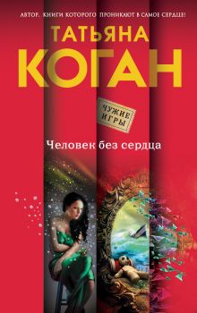 Обложка Человек без сердца Татьяна Коган