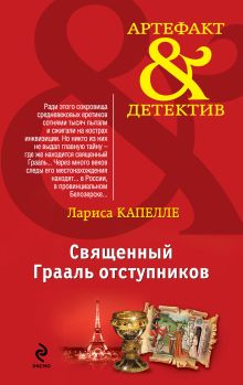 Обложка Священный Грааль отступников Лариса Капелле