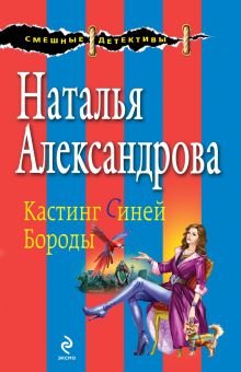 Обложка Кастинг Синей Бороды Наталья Александрова