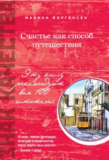 Обложка Счастье как способ путешествия Марина Йоргенсен