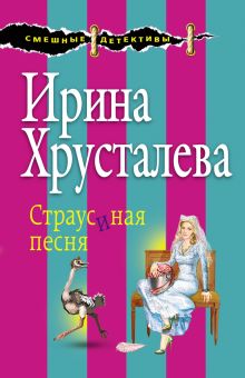 Обложка Страусиная песня Ирина Хрусталева