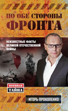 Обложка По обе стороны фронта. Неизвестные факты Великой Отечественной войны Игорь Прокопенко