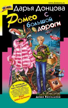 Обложка Ромео с большой дороги Дарья Донцова