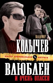 Обложка Влюблен и очень опасен Владимир Колычев