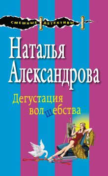 Обложка Дегустация волшебства Наталья Александрова