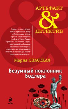 Обложка Безумный поклонник Бодлера Мария Спасская