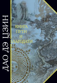 Обложка Дао Дэ Цзин. Книга пути и благодати Хин Ян, Лао-цзы