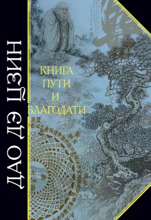 Дао Дэ Цзин. Книга пути и благодати