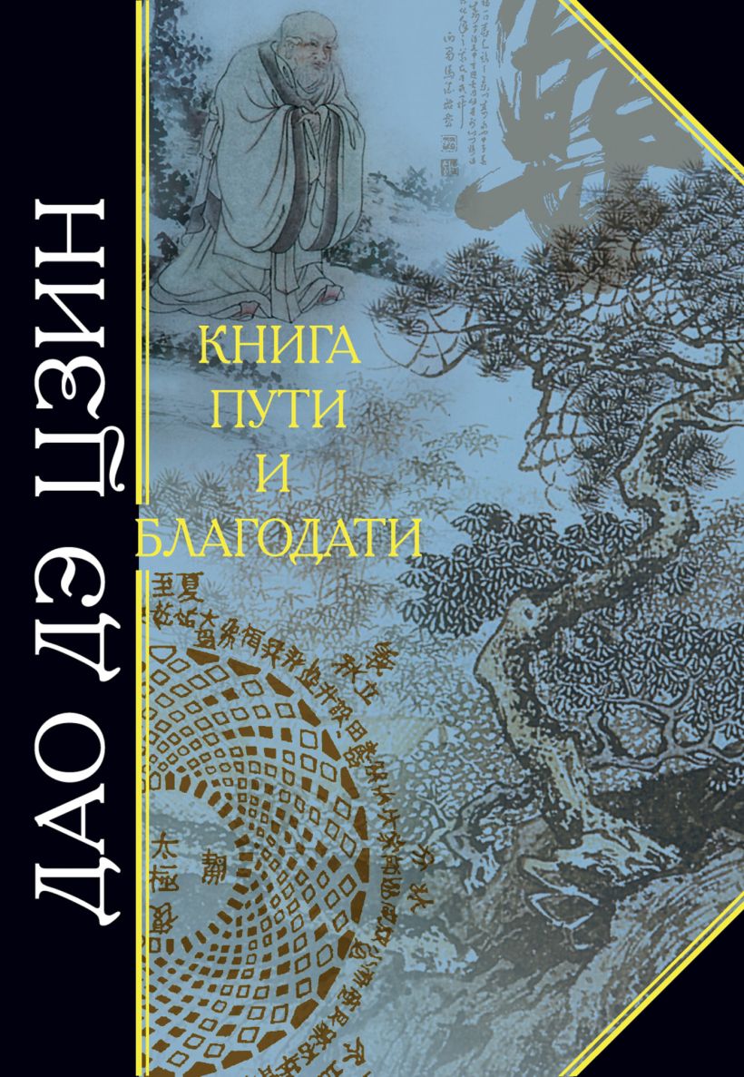 Обложка Дао Дэ Цзин. Книга пути и благодати Хин Ян, Лао-цзы