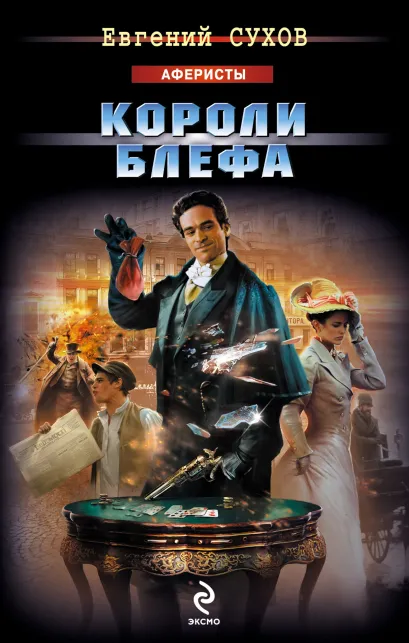 Обложка Короли блефа Евгений Сухов