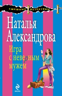 Загс разбитых сердец, или Игра с неверным мужем