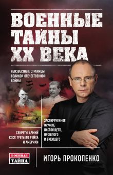 Обложка Военные тайны ХХ века Игорь Прокопенко