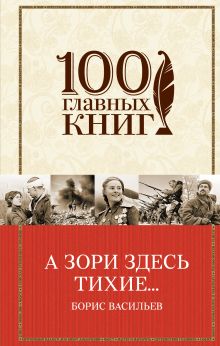 Обложка А зори здесь тихие… (сборник) Борис Васильев