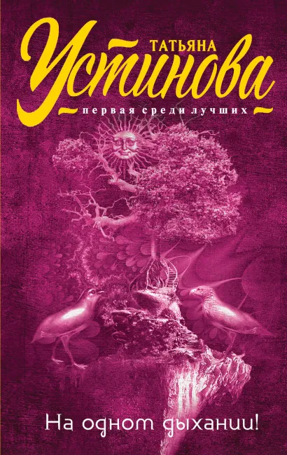 Обложка На одном дыхании! Татьяна Устинова