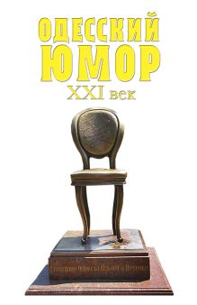 Обложка Одесский юмор. XXI век Валерий Хаит