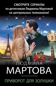 Обложка Приворот для Золушки Людмила Мартова