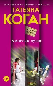 Обложка Амнезия души Татьяна Коган