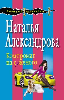 Обложка Компромат на суженого Наталья Александрова