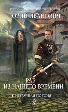 Обложка Призрачная погоня Юрий Иванович