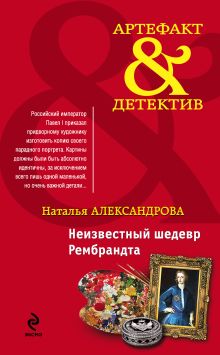Обложка Неизвестный шедевр Рембрандта Наталья Александрова