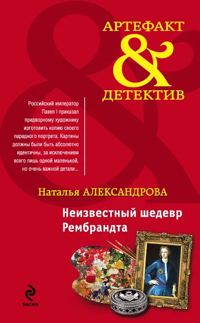 Обложка Неизвестный шедевр Рембрандта Наталья Александрова