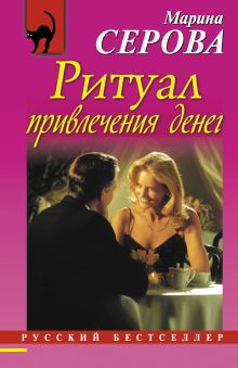 Обложка Ритуал привлечения денег Марина Серова