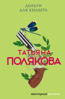 Обложка Деньги для киллера Татьяна Полякова