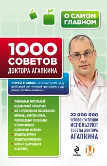 Обложка 1000 советов доктора Агапкина Сергей Агапкин
