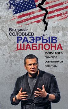 Обложка Разрыв шаблона Владимир Соловьев