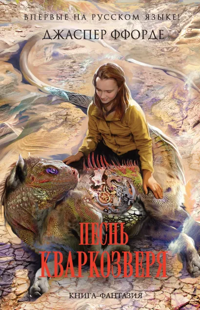Обложка Песнь Кваркозверя Джаспер Ффорде