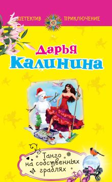 Обложка Танго на собственных граблях Дарья Калинина