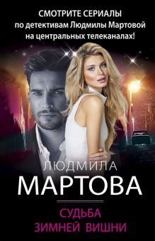 Обложка Судьба зимней вишни Людмила Мартова
