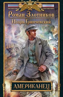 Обложка Американец Игорь Гринчевский, Роман Злотников