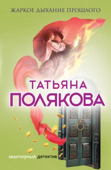 Обложка Жаркое дыхание прошлого Татьяна Полякова