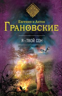 Обложка Я - твой сон Антон Грановский, Евгения Грановская