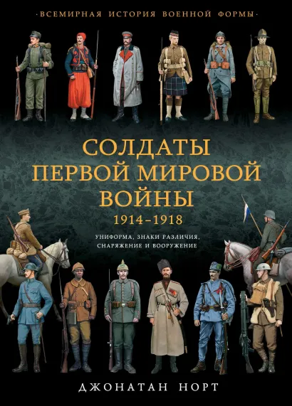 Обложка Солдаты Первой мировой войны 1914-1918. Униформа, знаки различия, снаряжение и вооружение Джонатан Норт