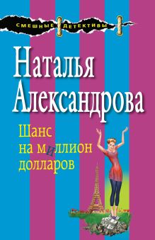Обложка Шанс на миллион долларов Наталья Александрова