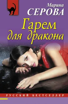 Гарем для дракона