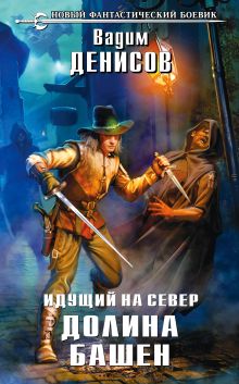 Обложка Идущий на Север. Долина Башен Вадим Денисов