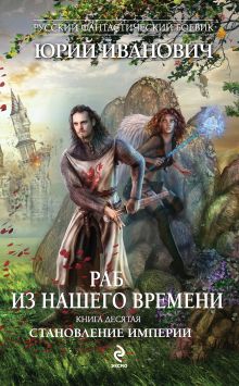 Обложка Раб из нашего времени. Книга десятая. Становление Империи Юрий Иванович