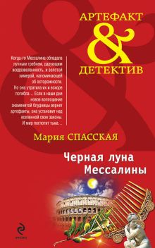 Обложка Черная луна Мессалины Мария Спасская