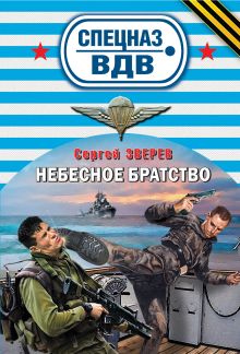 Обложка Небесное братство Сергей Зверев