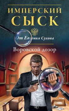 Обложка Воровской дозор Евгений Сухов