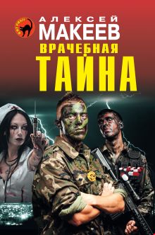 Обложка Врачебная тайна Алексей Макеев