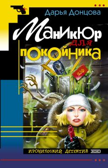 Обложка Маникюр для покойника Дарья Донцова
