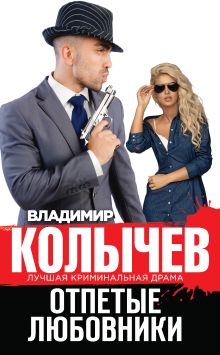 Обложка Отпетые любовники Владимир Колычев