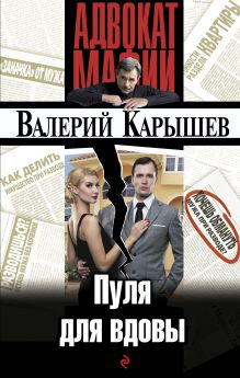 Обложка Пуля для вдовы Карышев В.М.