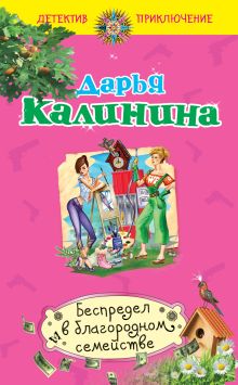 Обложка Беспредел в благородном семействе Дарья Калинина