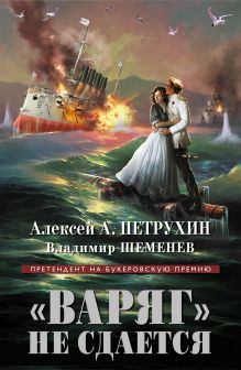 Обложка «Варяг» не сдается Алексей А. Петрухин, Владимир Шеменев